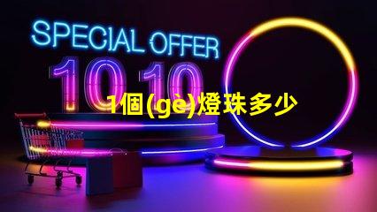 1個(gè)燈珠多少v LED燈珠一個(gè)多少瓦